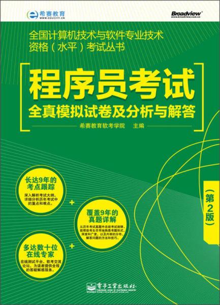 程序員考試備考利器 《全國計算機技術(shù)與軟件專業(yè)技術(shù)資格（水平）考試叢書 程序員考試全真模擬試卷及分析與解答（第2版）》深度解析